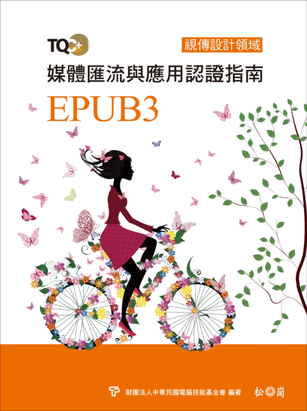 TQC＋ 媒體匯流與應用認證指南 EPUB3(附CD)