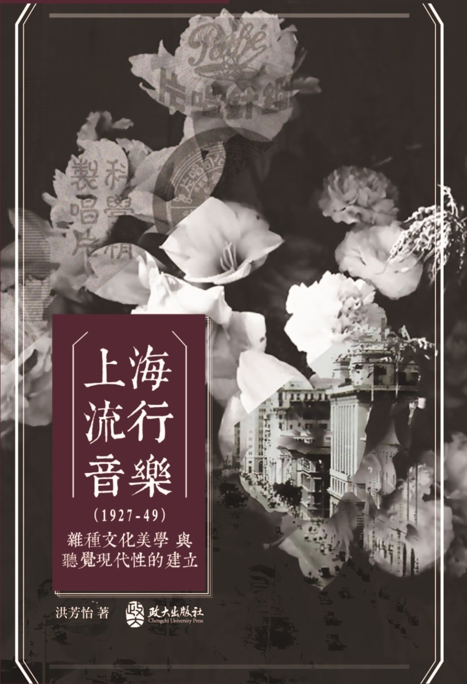 上海流行音樂（1927-49）：雜種文化美學與聽覺現代性的建...