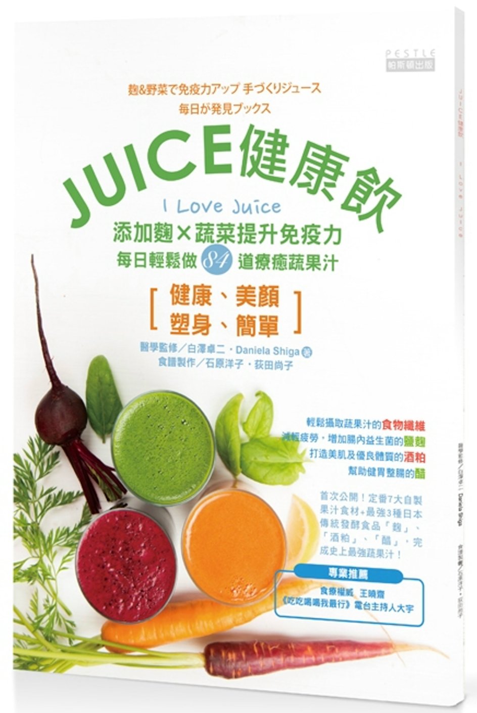 JUICE健康飲：添加麴X蔬菜提升免疫力，每日輕鬆做84道療癒蔬果汁