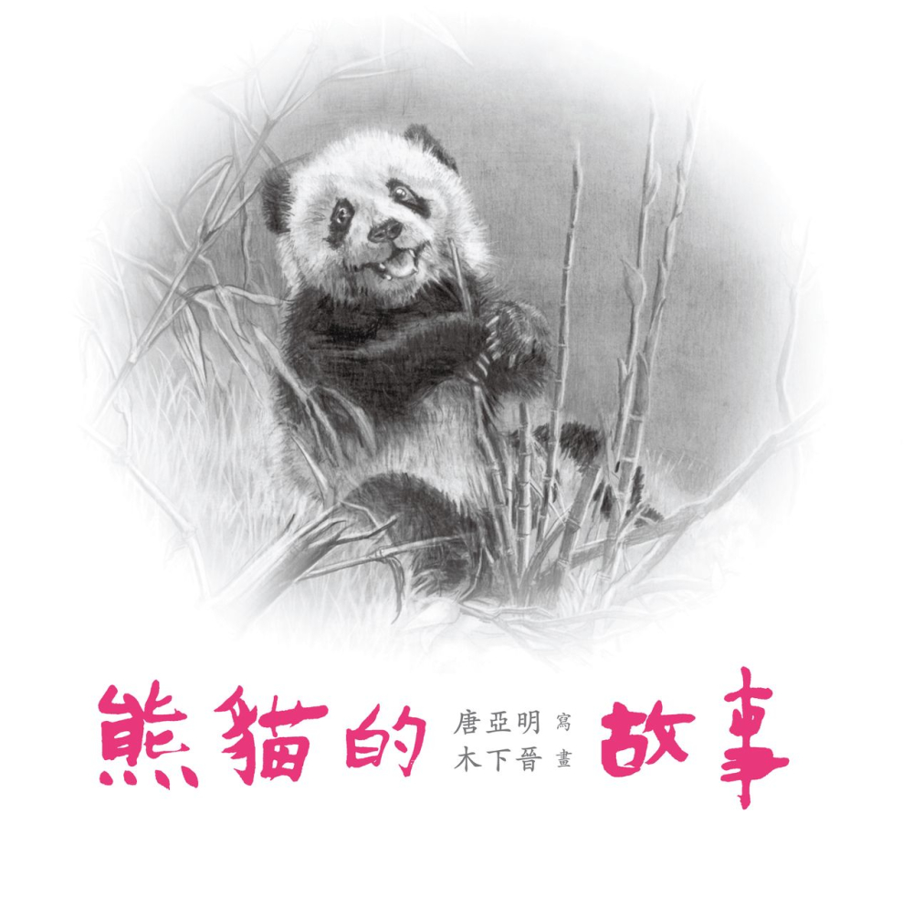 熊貓的故事（內附海報）