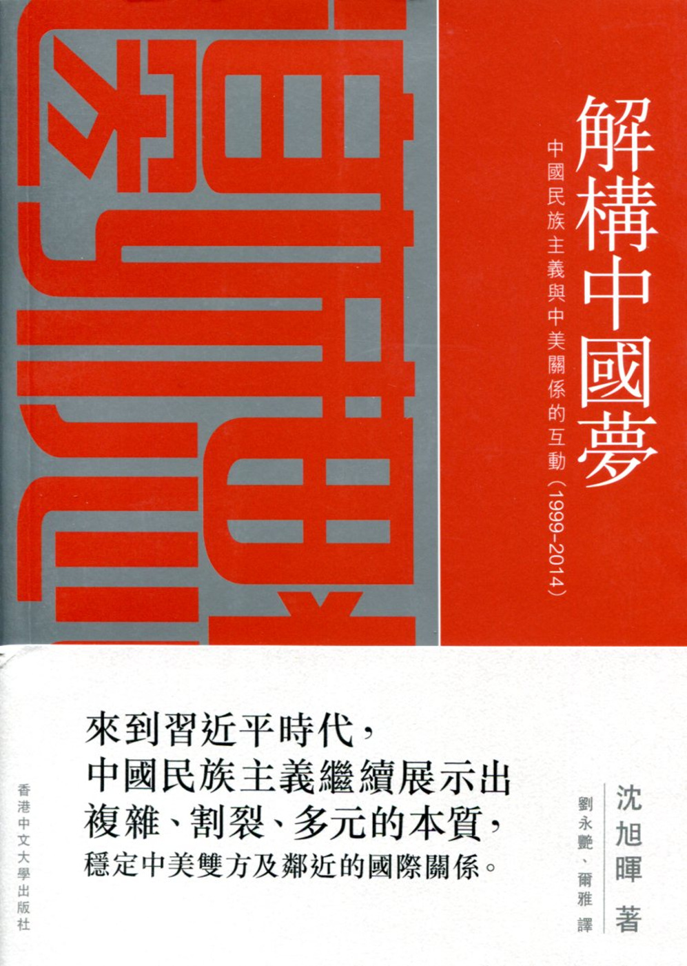 解構中國夢：中國民族主義與中美關係的互動（1999–2014...