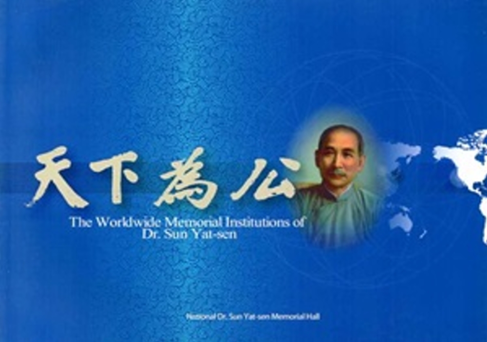 The Worldwide Memorial Institutions of Dr. Sun Yat-sen (全球孫中山紀念機構-英文版)