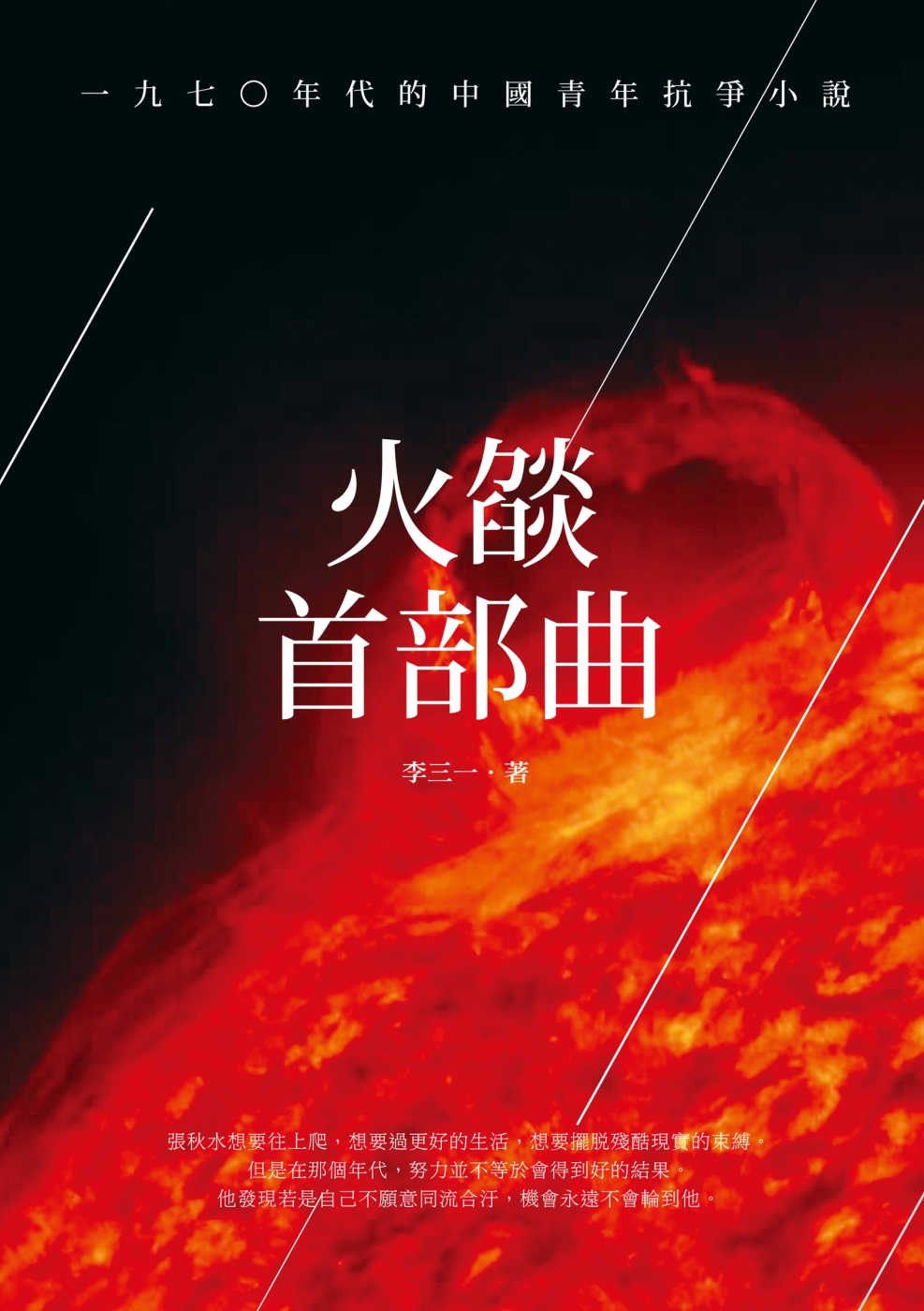 火燄首部曲：一九七○年代的中國青年抗爭小說