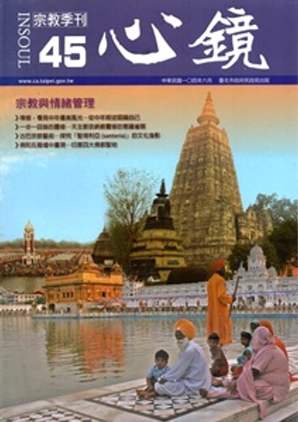 心鏡宗教季刊45期(2015.06)