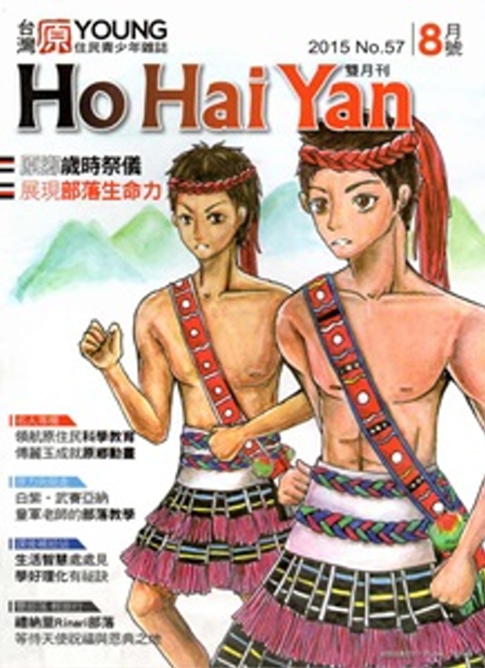 Ho Hai Yan台灣原YOUNG原住民青少年雜誌雙月刊2015.8 NO.57