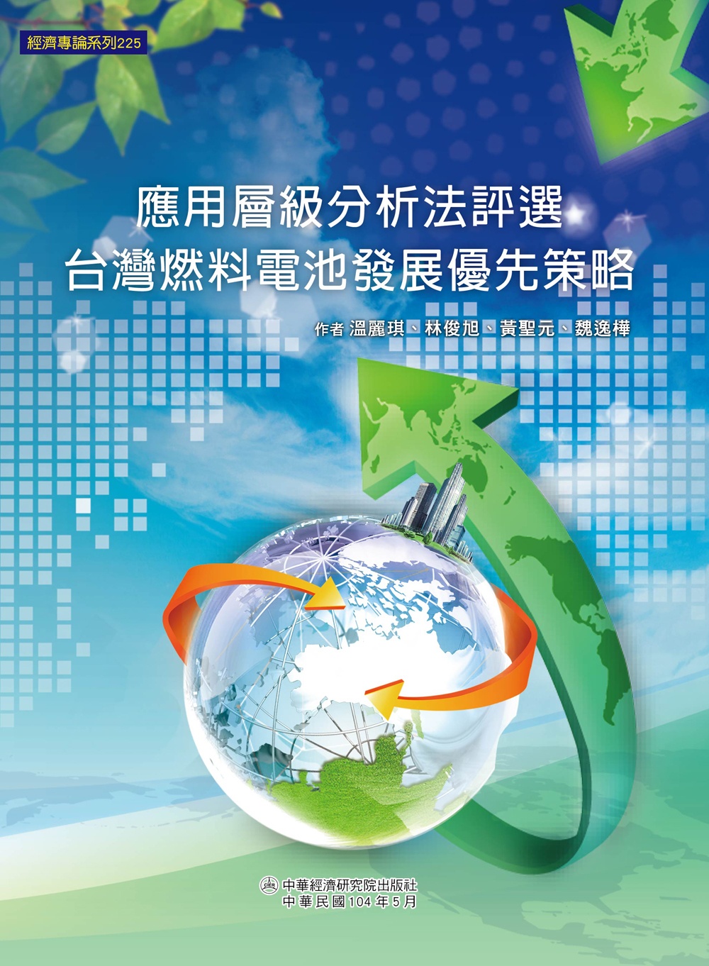 應用層級分析法評選台灣燃料電池發展優先策略(限台灣)