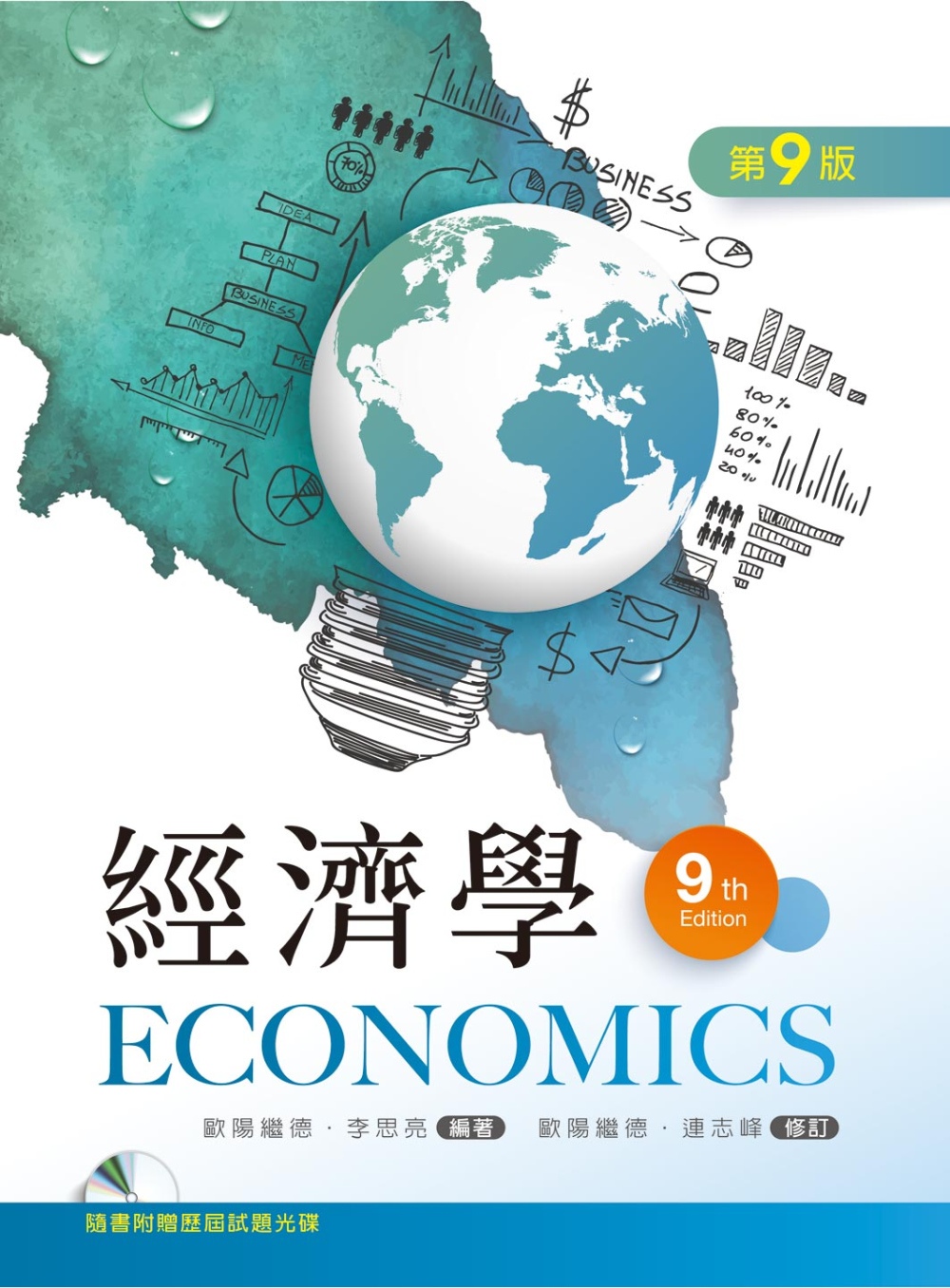經濟學（第九版）