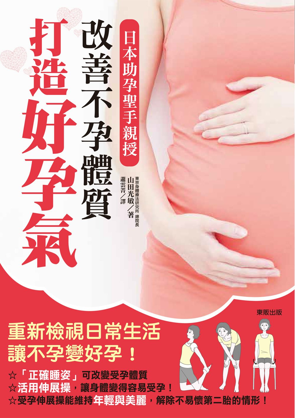 改善不孕體質，打造好孕氣：日本...