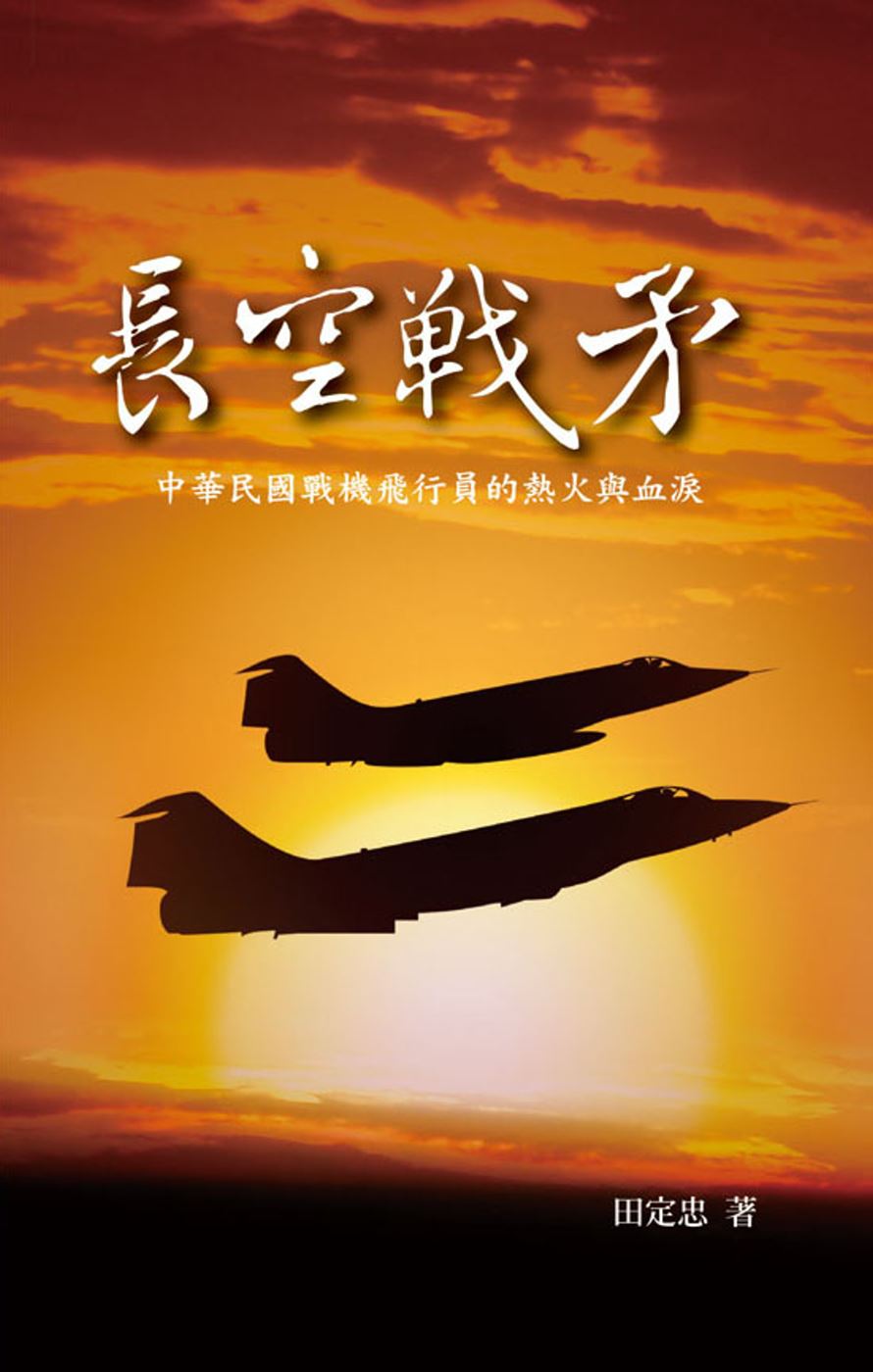 長空戰矛：中華民國戰機飛行員的熱火與血淚