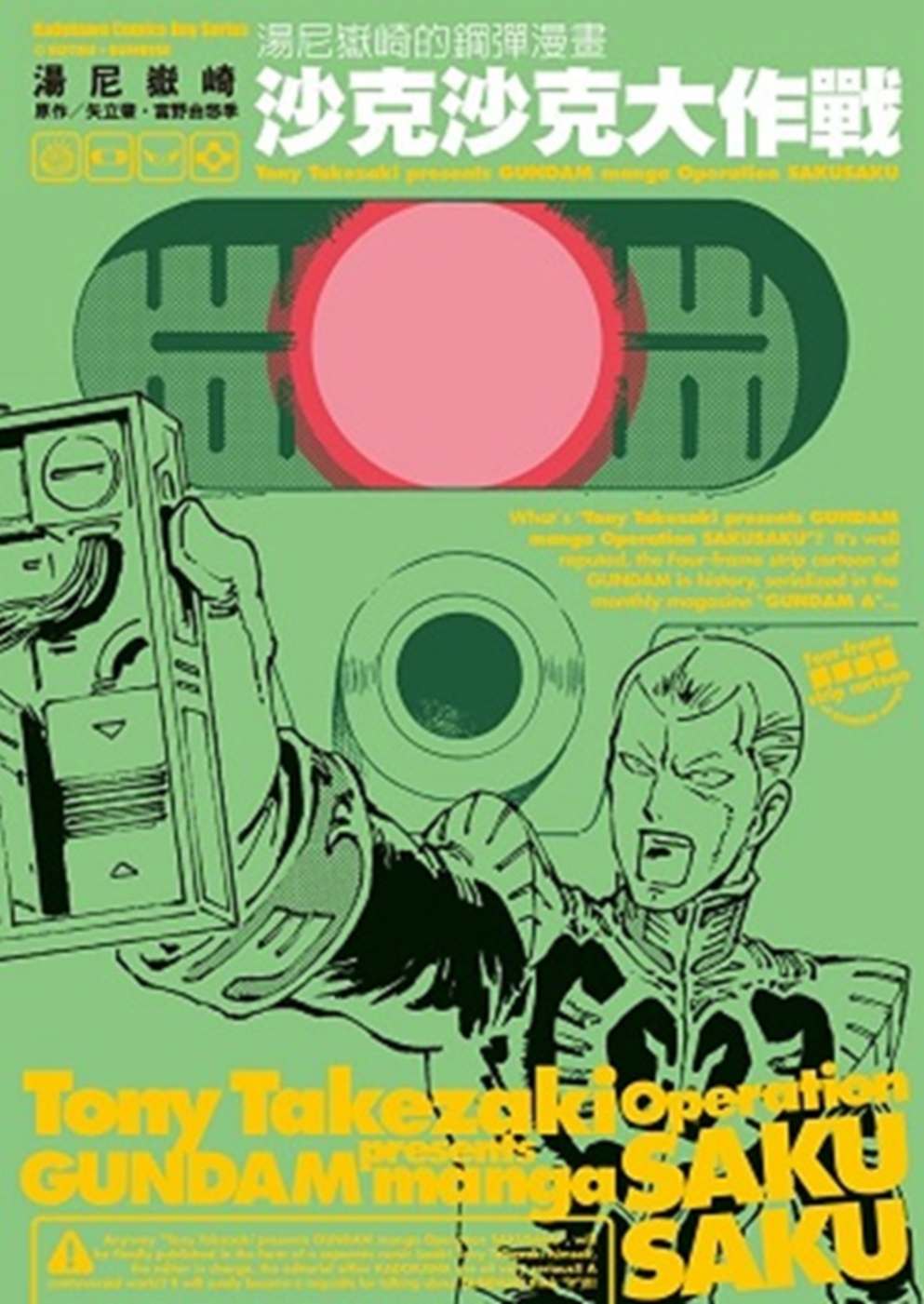 湯尼嶽崎的鋼彈漫畫 沙克沙克大作戰 01
