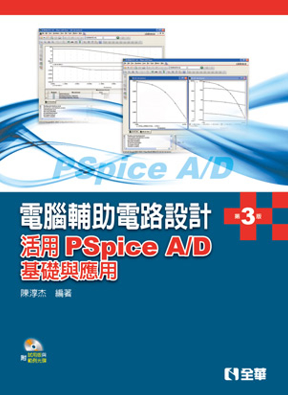 電腦輔助電路設計：活用PSpice A/D－基礎與應用(第三...