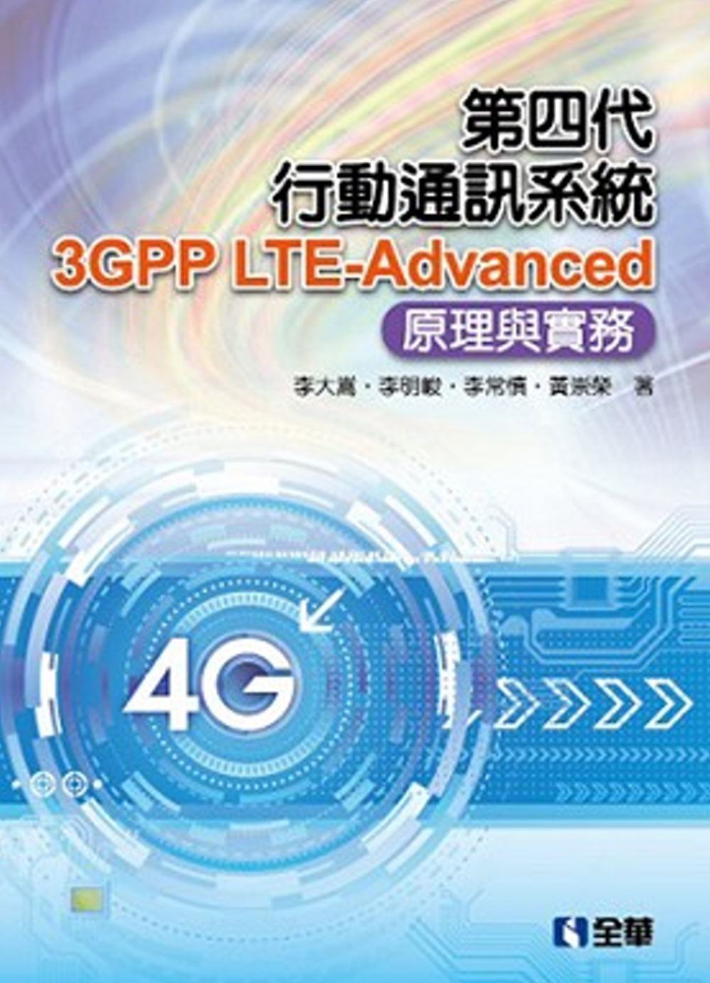第四代行動通訊系統3GPP LTE-Advanced：原理與實務