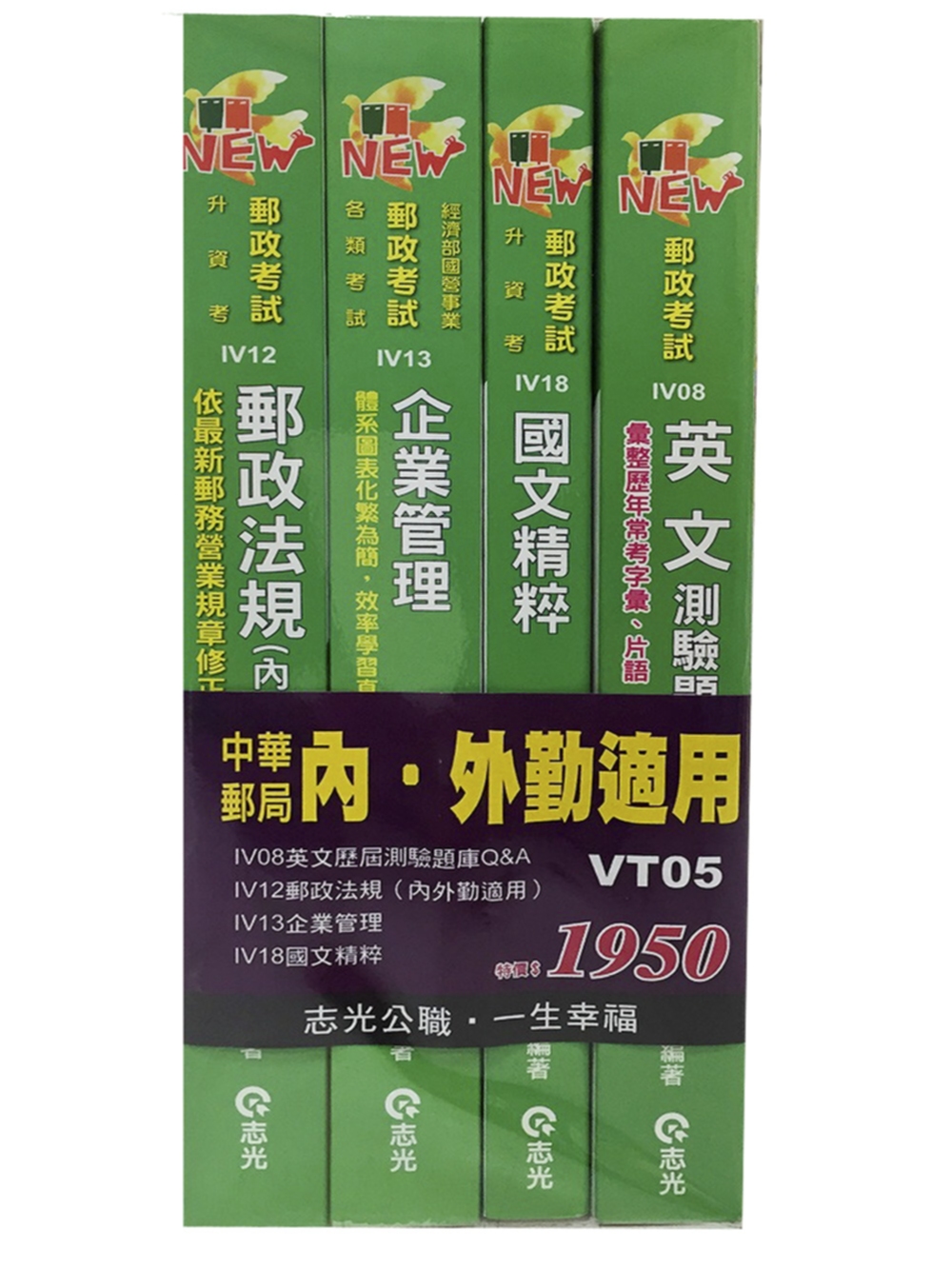 中華郵局套書(內‧外勤適用)(台電、國民營考試、升資考試)