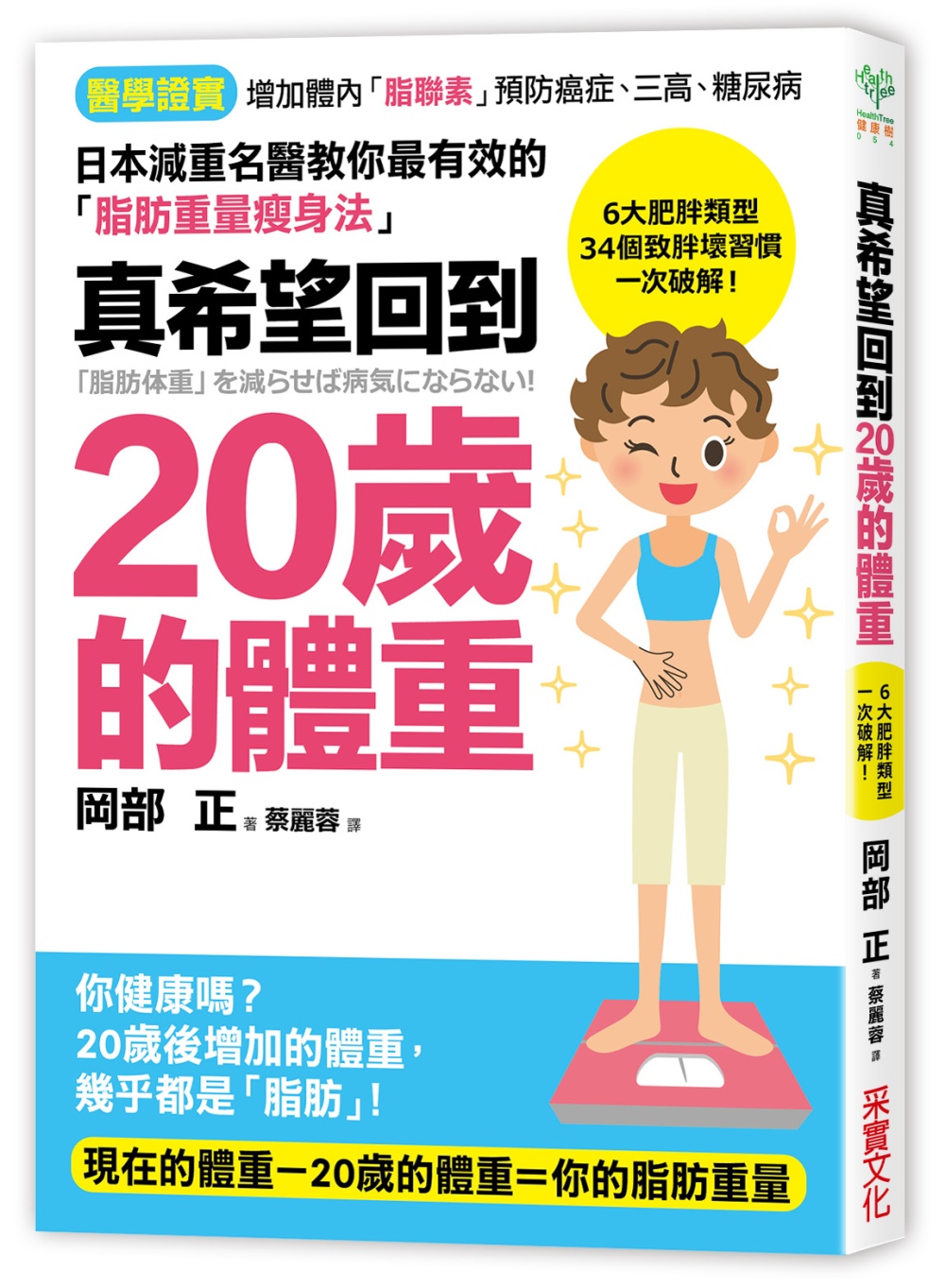 真希望回到20歲的體重：日本減肥名醫教你最有效的「脂肪重量瘦身法」，34個致胖壞習慣一次破解！