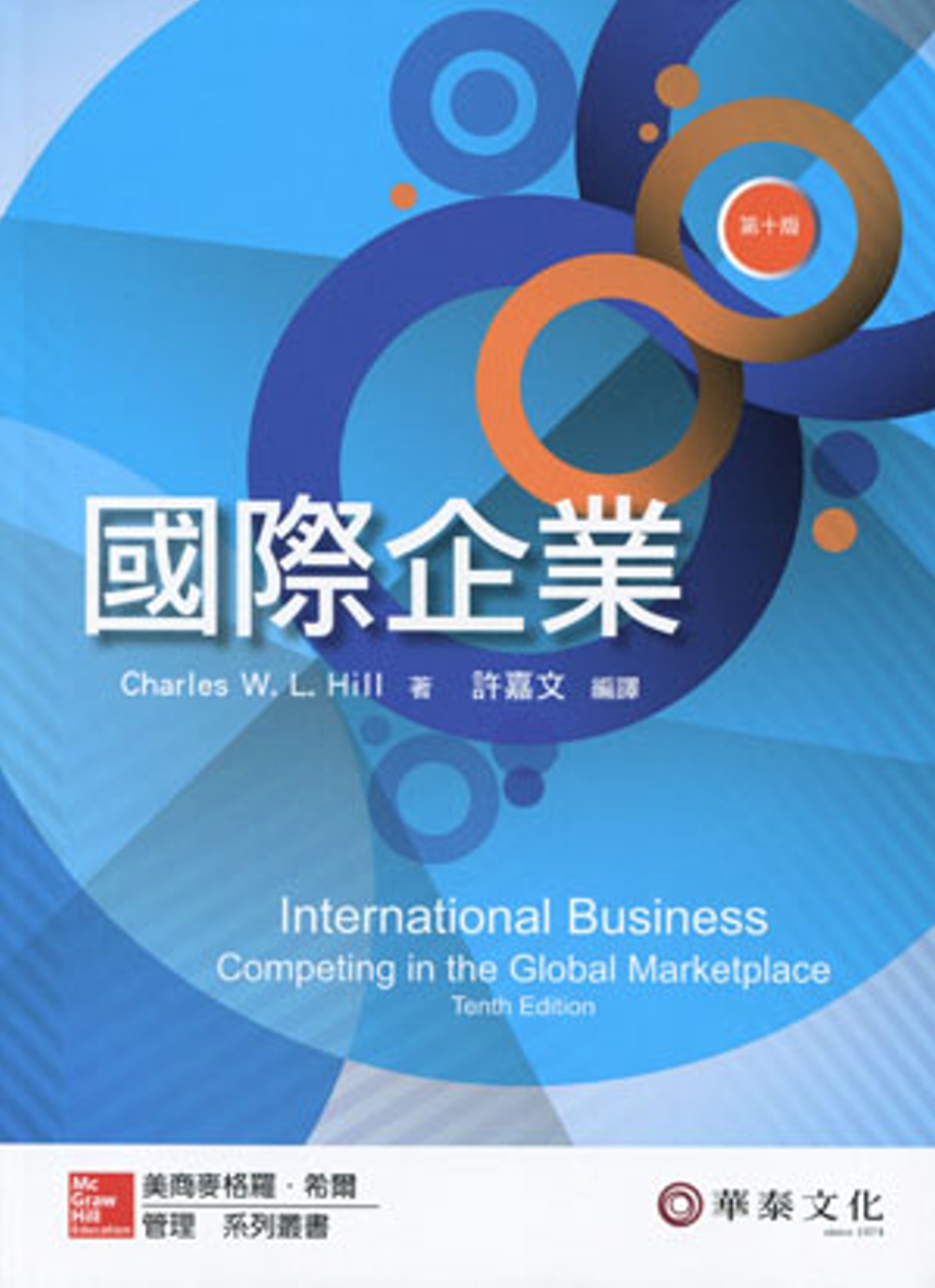 國際企業 (Hill／International Business 10e) (十版)