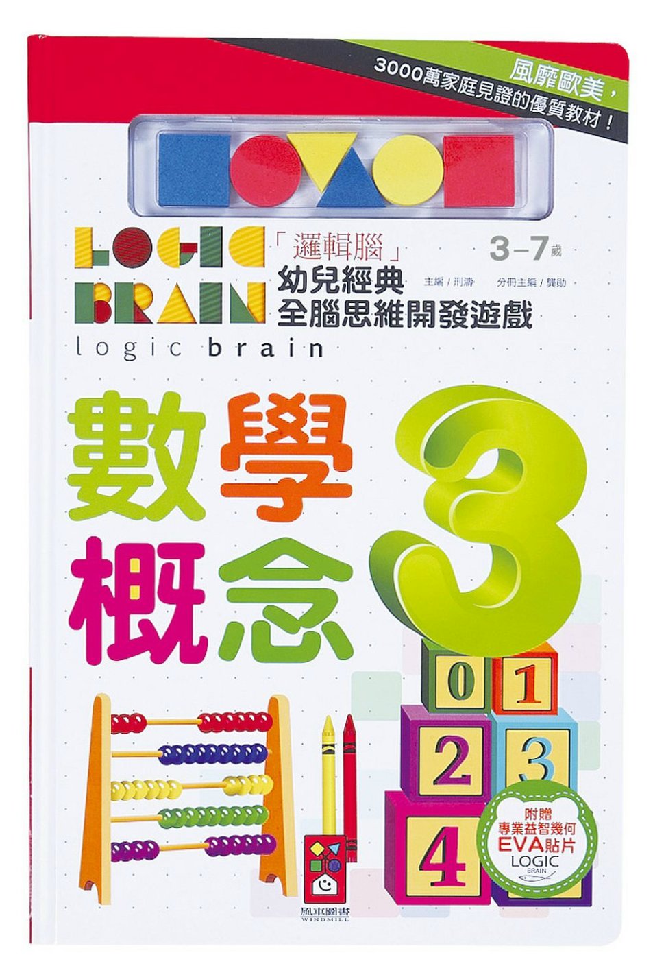 數學概念：「邏輯腦」幼兒經典全腦思維開發遊戲