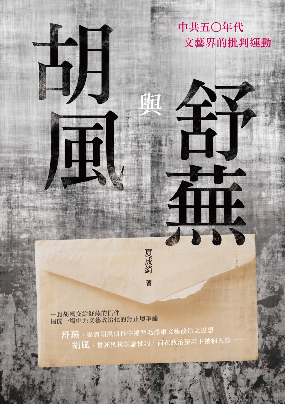 胡風與舒蕪：中共五〇年代文藝界的批判運動