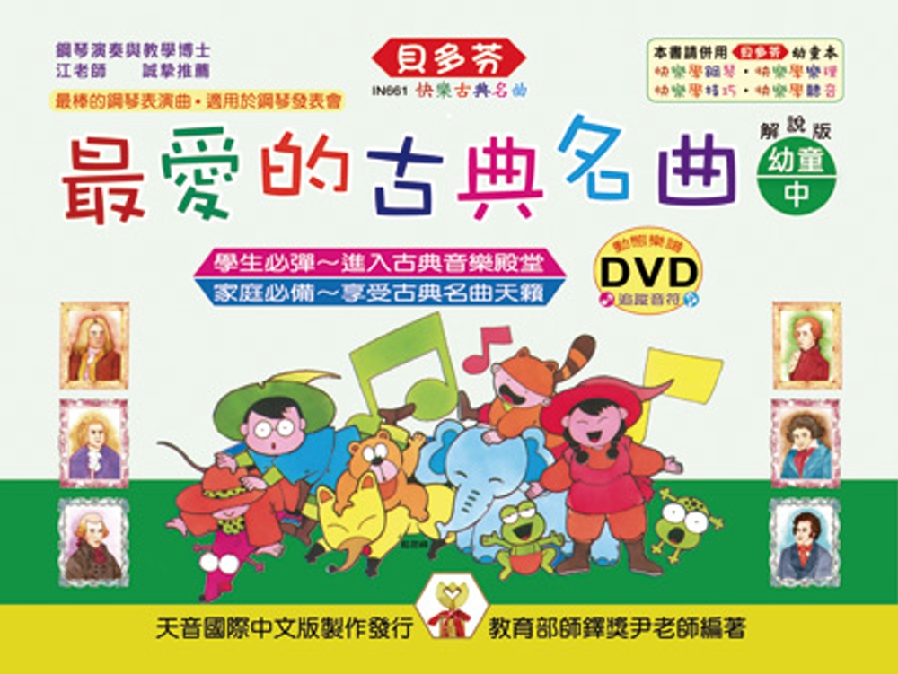 <貝多芬>最愛的古典名曲-幼童本（中）+ DVD