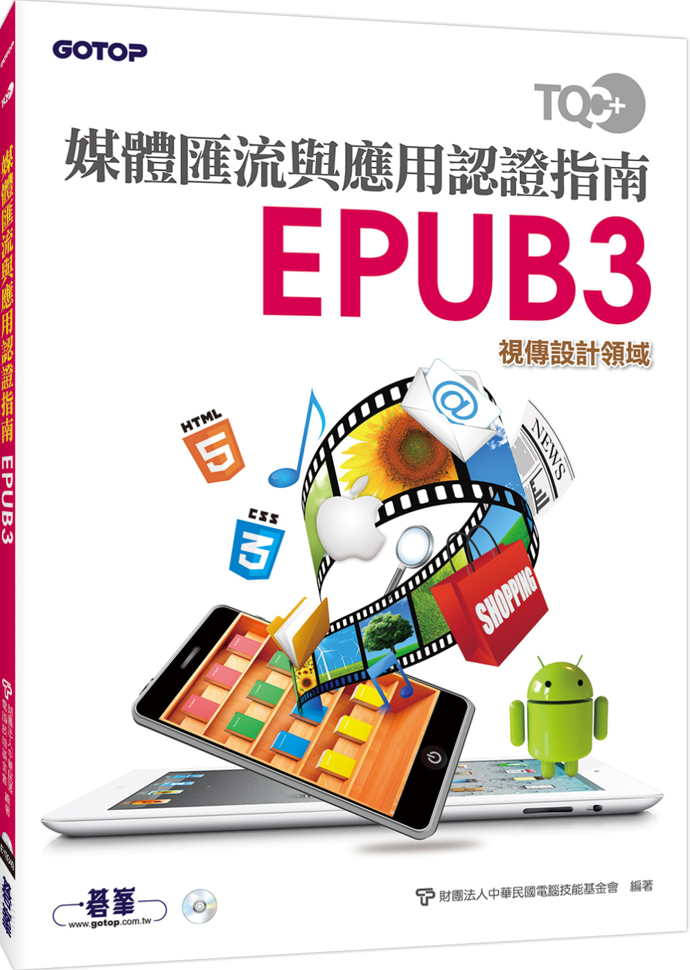 TQC+ 媒體匯流與應用認證指南 EPUB3