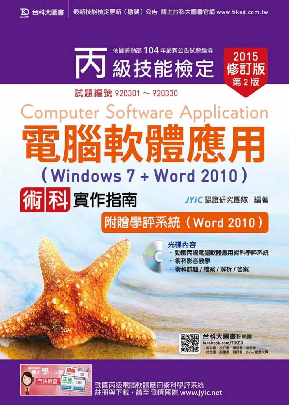 丙級電腦軟體應用術科實作指南(Windows 7 + Word 2010)附贈學評系統(Word 2010 )(2015年修訂版)(第二版)