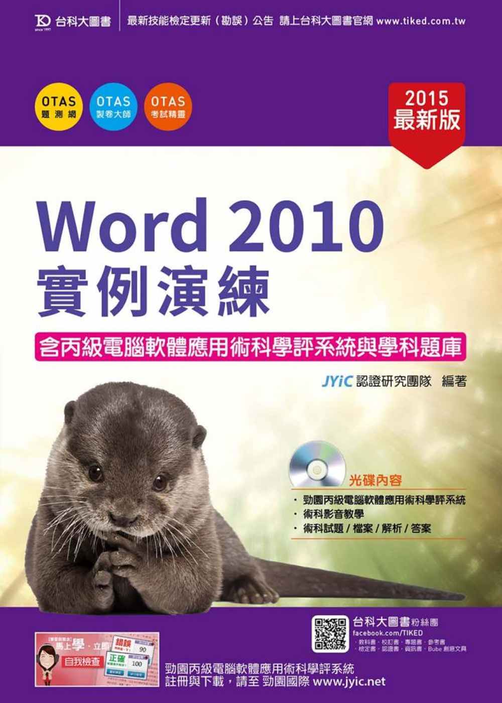 Word 2010實例演練：含丙級電腦軟體應用術科學評系統與學科題庫(2015年最新版)