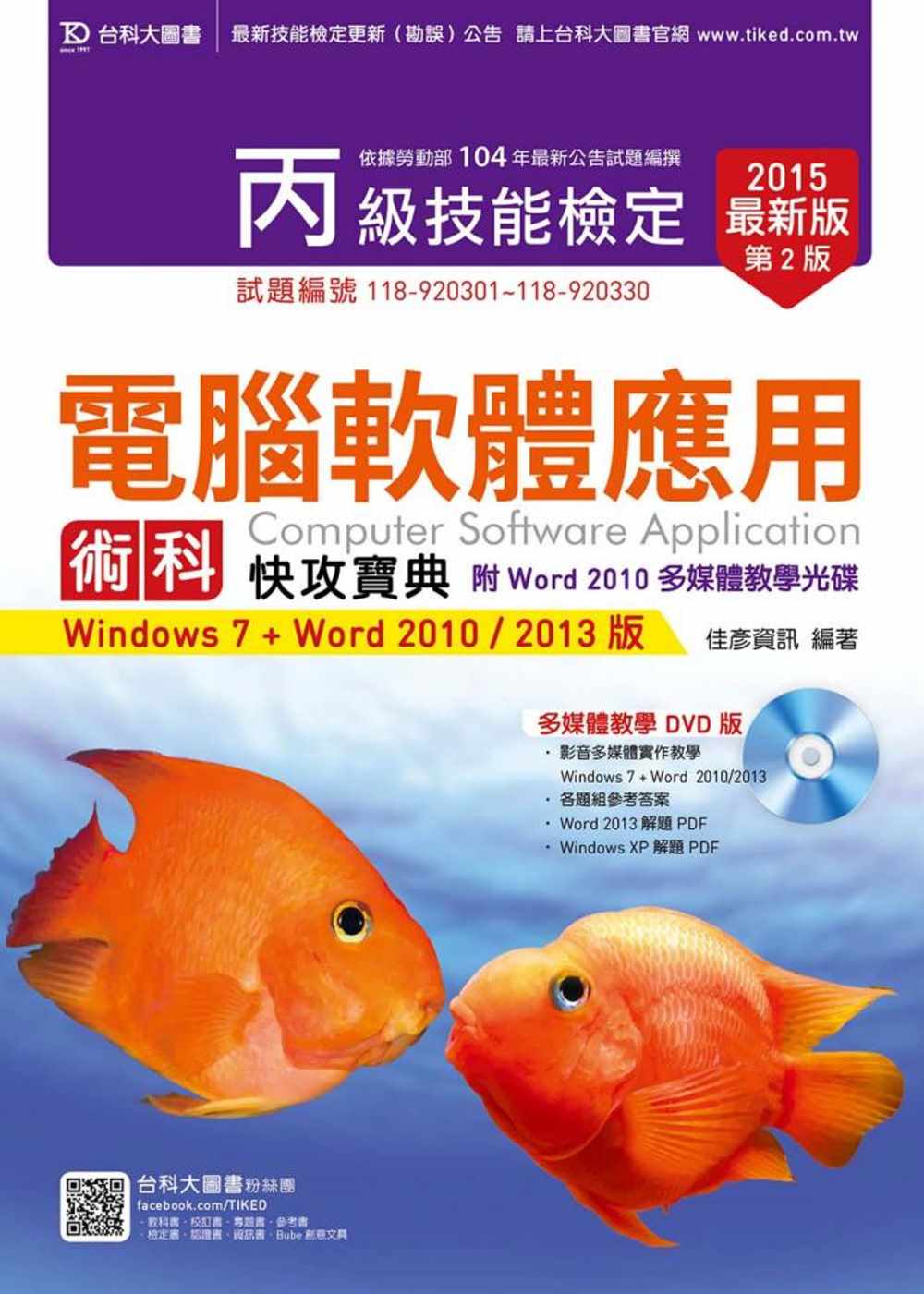 丙級電腦軟體應用術科快攻寶典(Windows 7 + Word 2010 / 2013版)附Word 2010 多媒體教學光碟(含Windows XP PDF檔)(2015年最新版)(第二版)