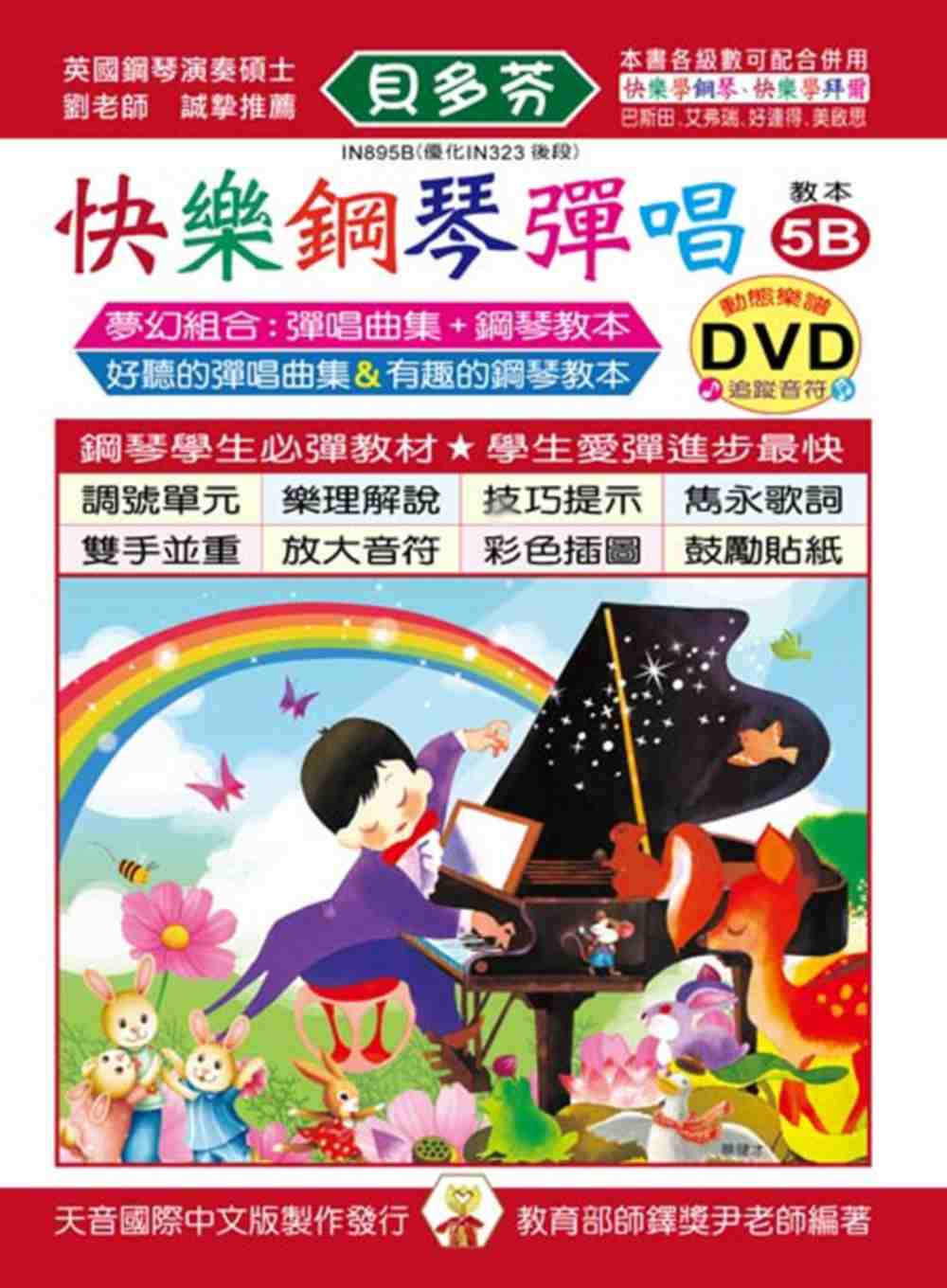 <貝多芬>快樂鋼琴彈唱教本5B+動態樂譜DVD