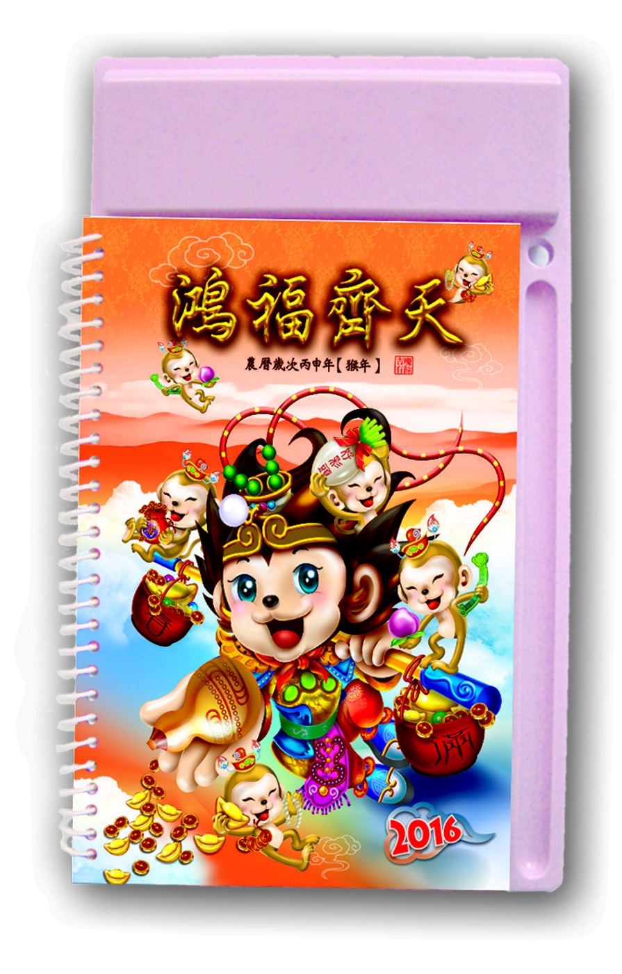 2016年中式桌曆：鴻福齊天