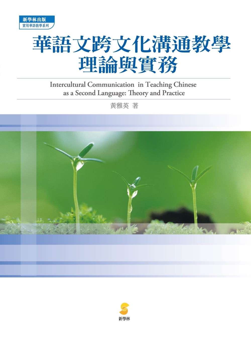 華語文跨文化溝通教學：理論與實務