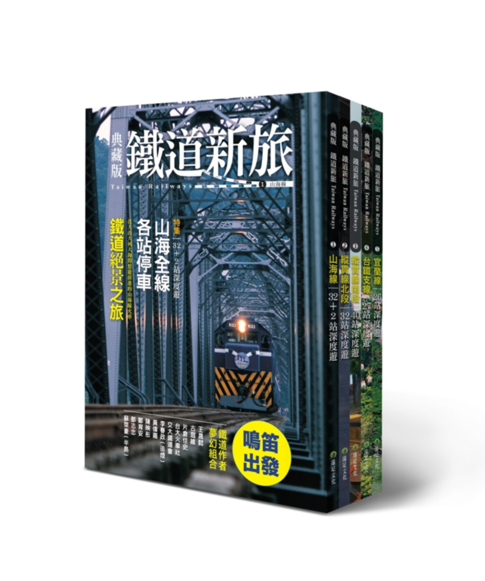 發現台灣！5大精華鐵道路線暢遊(5冊套書)