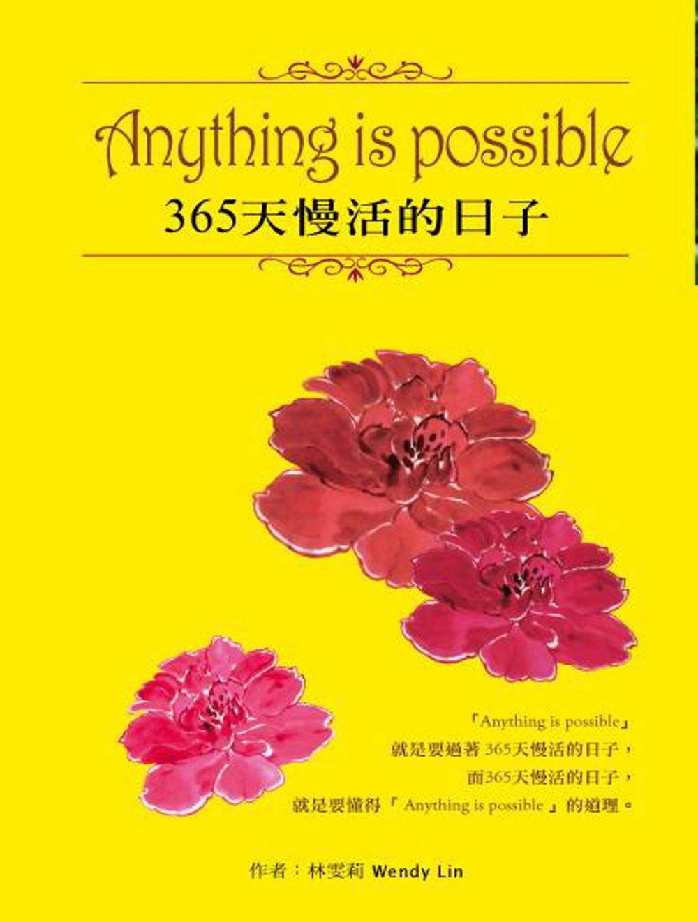 Anything is possible 365 天慢活的日...