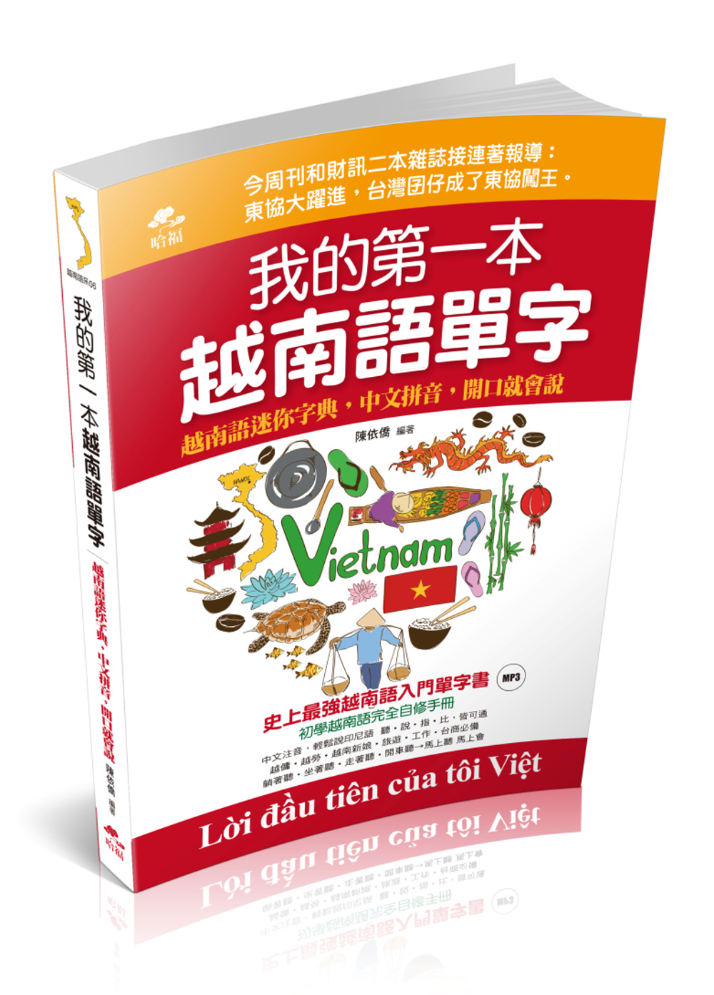 我的第一本越南語單字：中文拼音，...