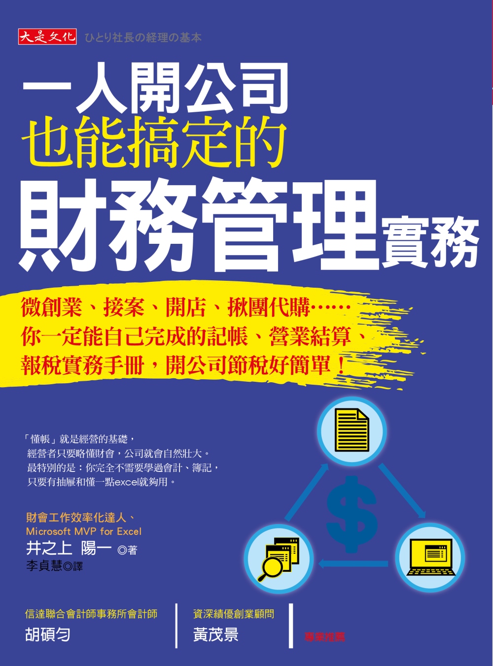 一人開公司也能搞定的財務管理實務：微創業、接案、開店、揪團代購……你一定能自己完成的記帳、營業結算、報稅實務手冊，開公司節稅好簡單！