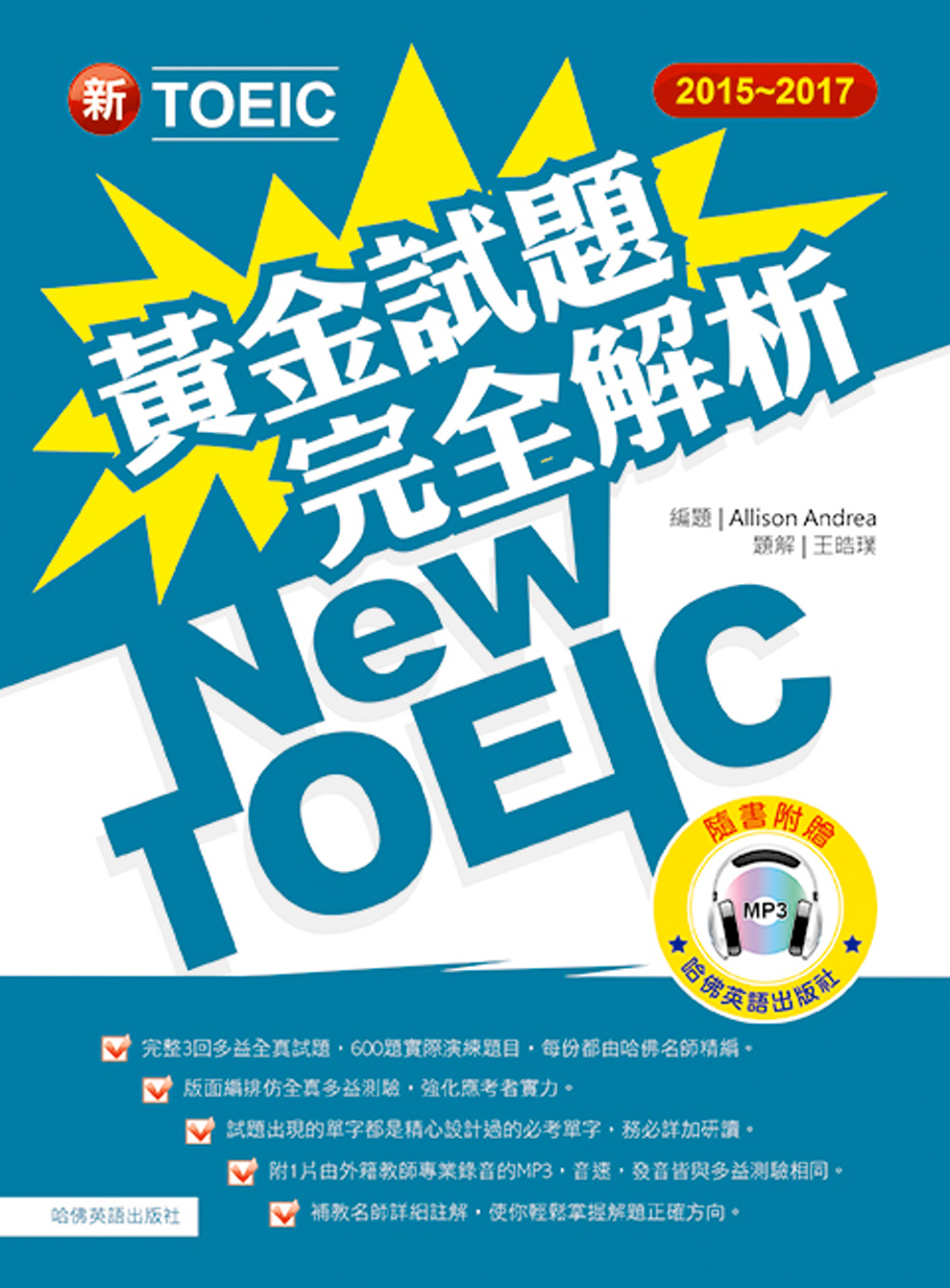 2015－2017新TOEIC 黃金試題完全解析（附1MP3）