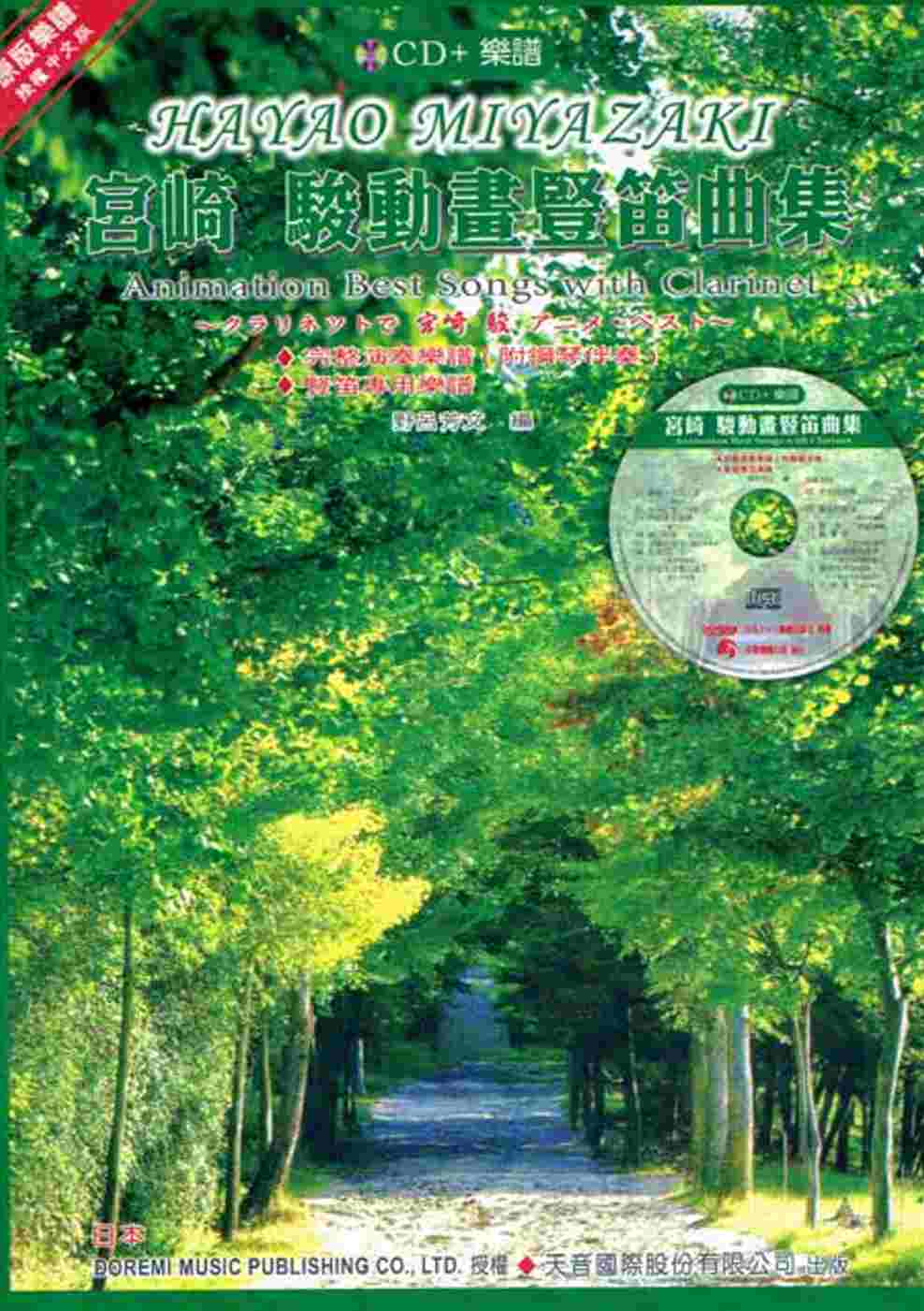 宮崎 駿動畫豎笛曲集(附豎笛專用譜)+CD
