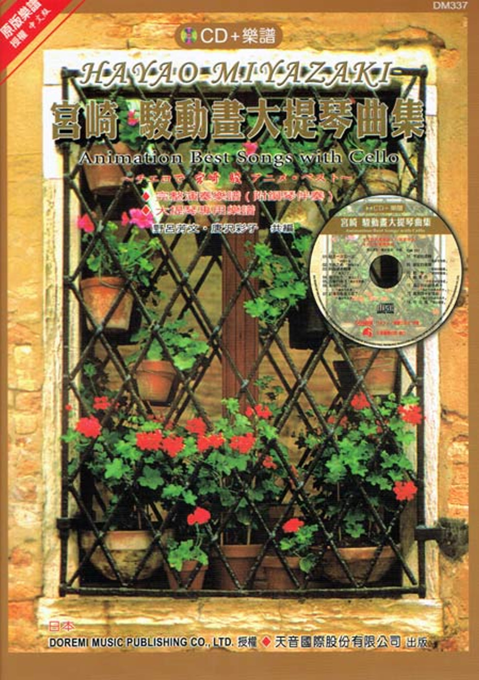 宮崎 駿動畫大提琴曲集(附大提琴專用譜)+ CD