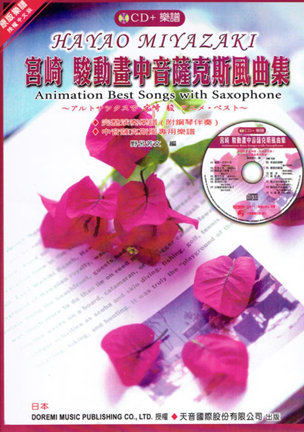 宮崎 駿動畫中音薩克斯風曲集(附中音薩克斯風專用譜)+ CD
