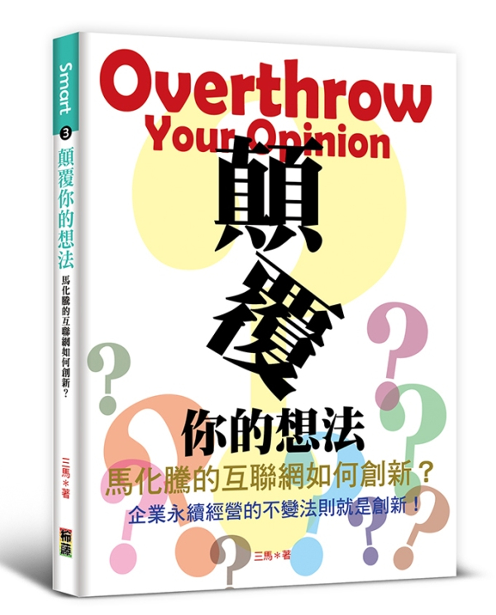 顛覆你的想法：馬化騰的互聯網如何創新？