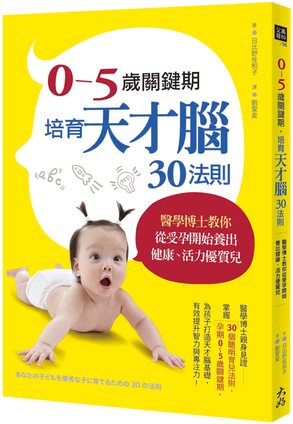 0～5歲關鍵期，培育天才腦30法則： 醫學博士教你從受孕開始養出健康、活力優質兒