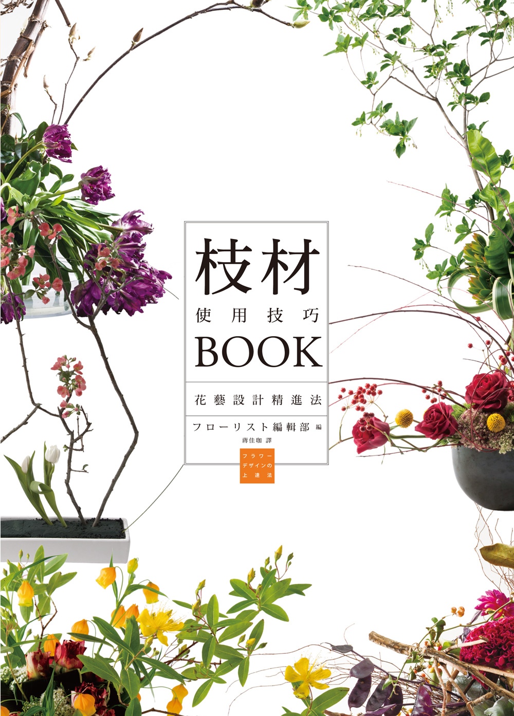 枝材使用技巧BOOK：最具個性的亮眼配角，讓花藝設計更添魅力！