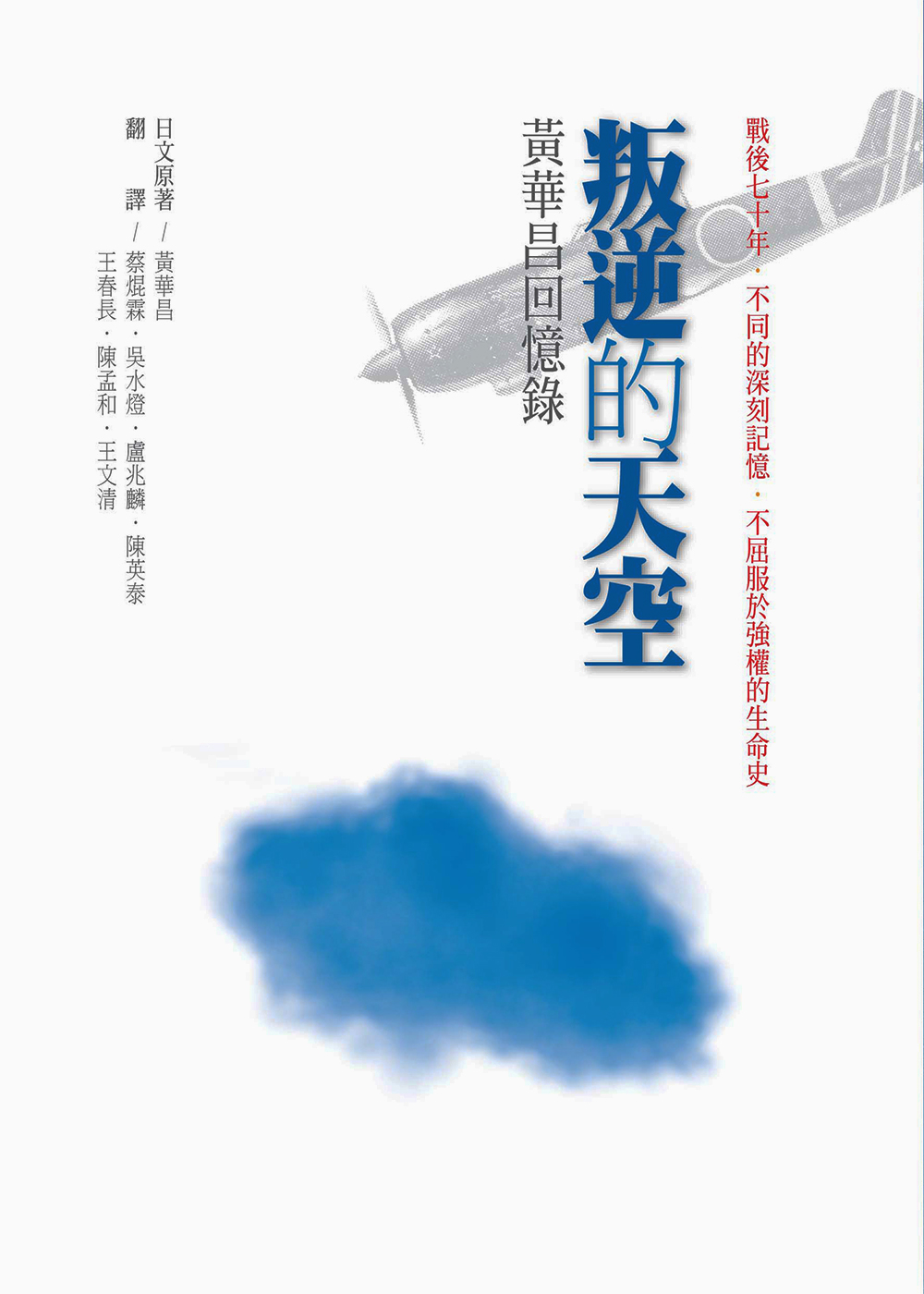 叛逆的天空：黃華昌回憶錄【增訂新版】