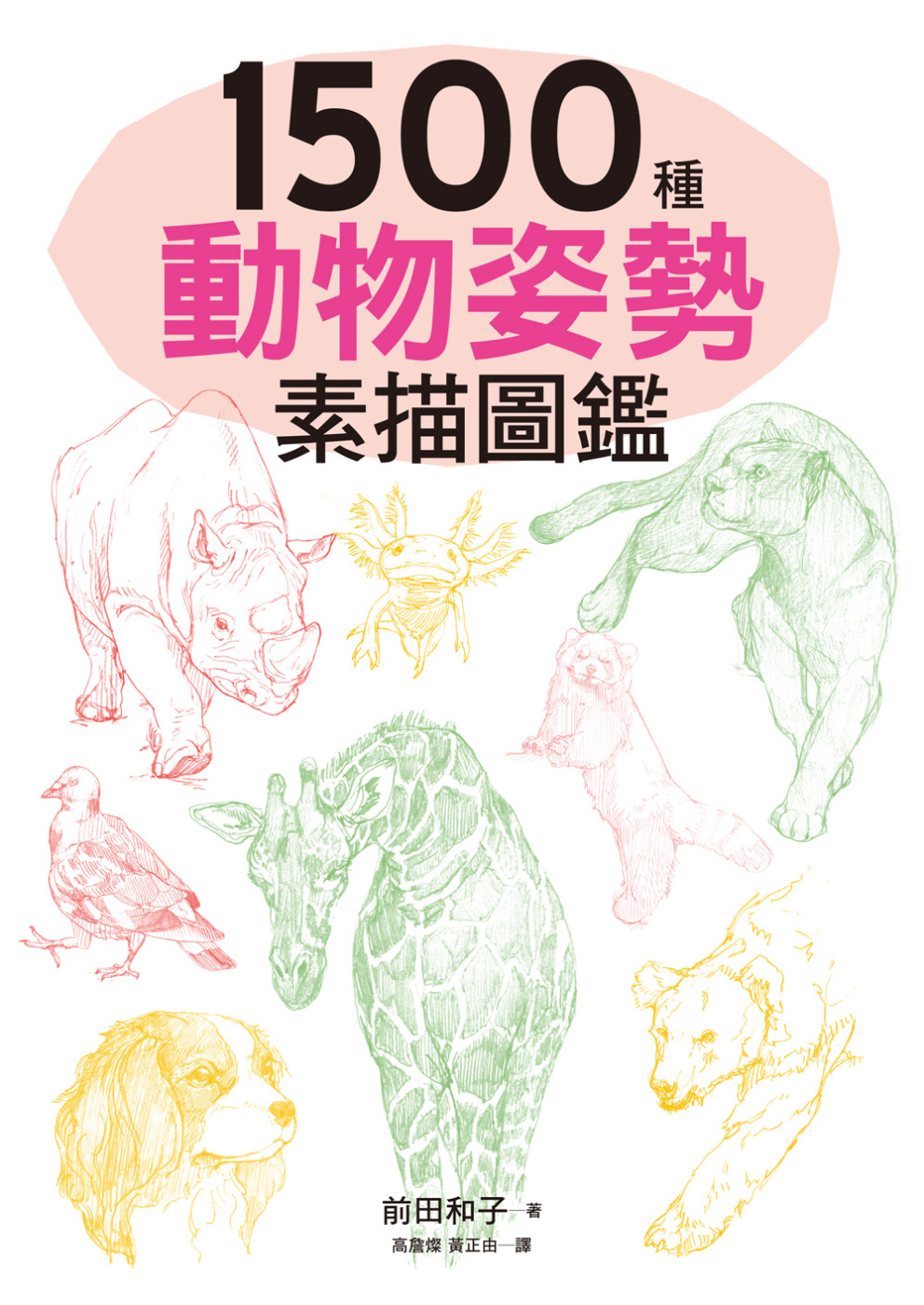 1500種動物姿勢素描圖鑑：躍於紙上的生動插圖，插畫、漫畫、...
