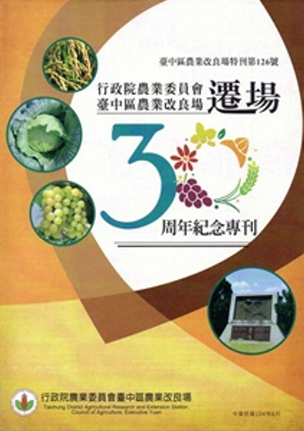 行政院農業委員會臺中區農業改良場遷場30周年紀念專刊