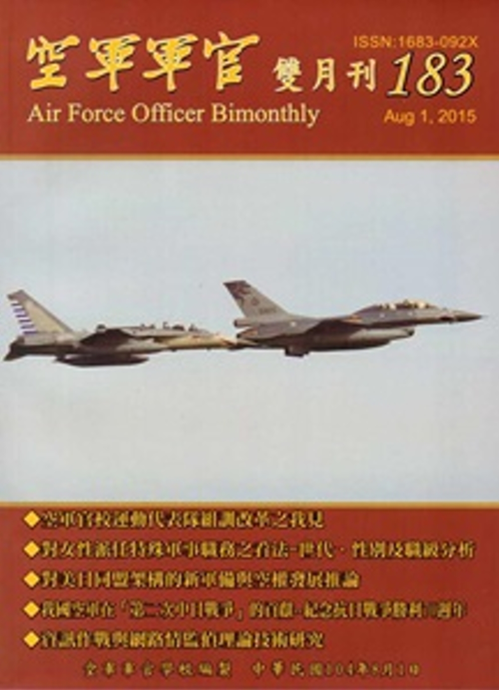 空軍軍官雙月刊183[104.08]
