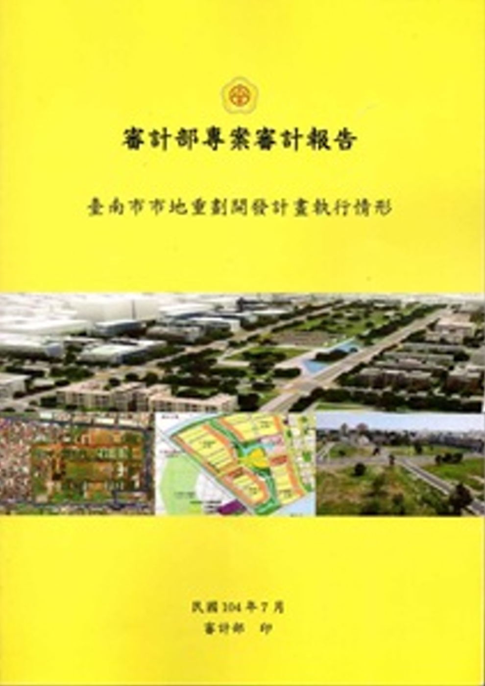 臺南市市地重劃開發計畫執行情形