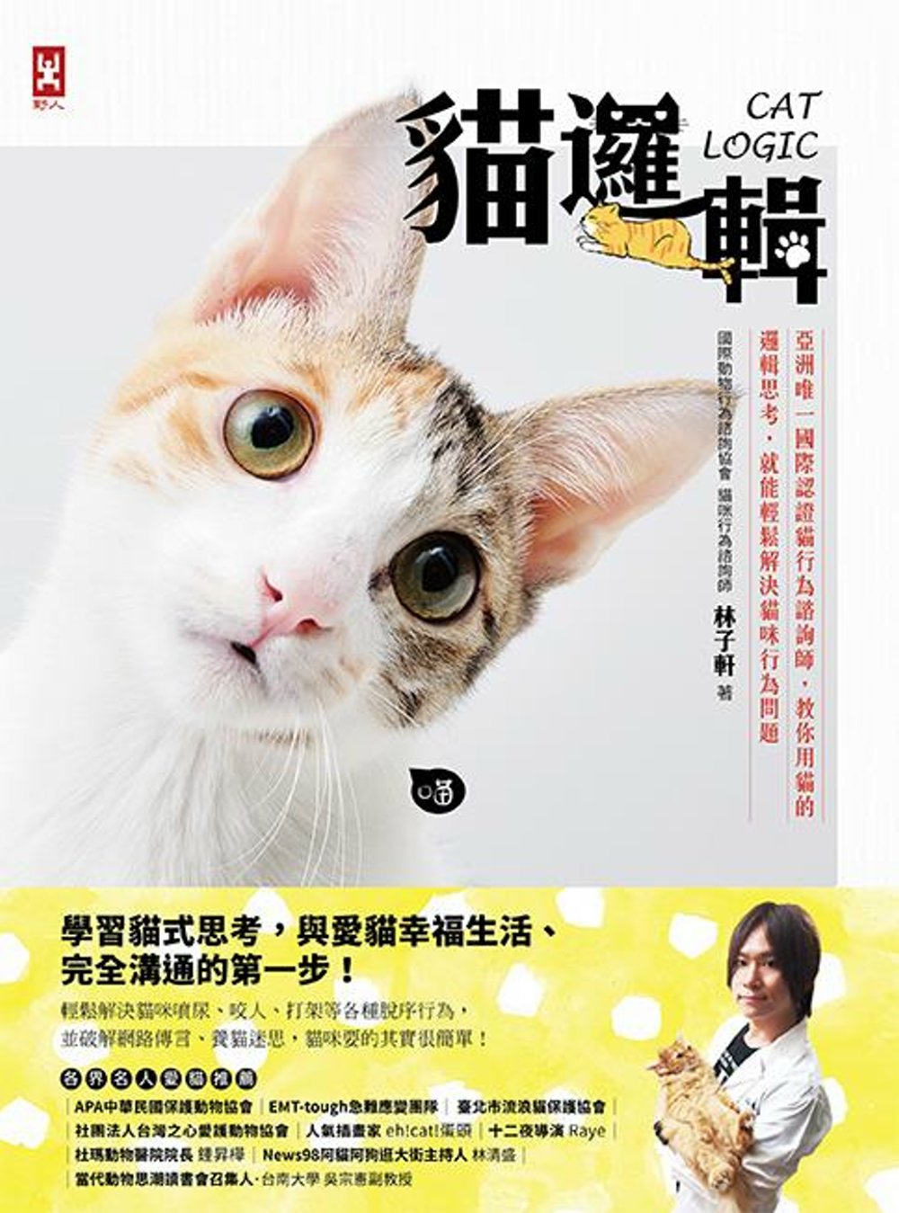 貓邏輯：亞洲唯一國際認證貓行為諮詢師，教你用貓的邏輯思考，就...