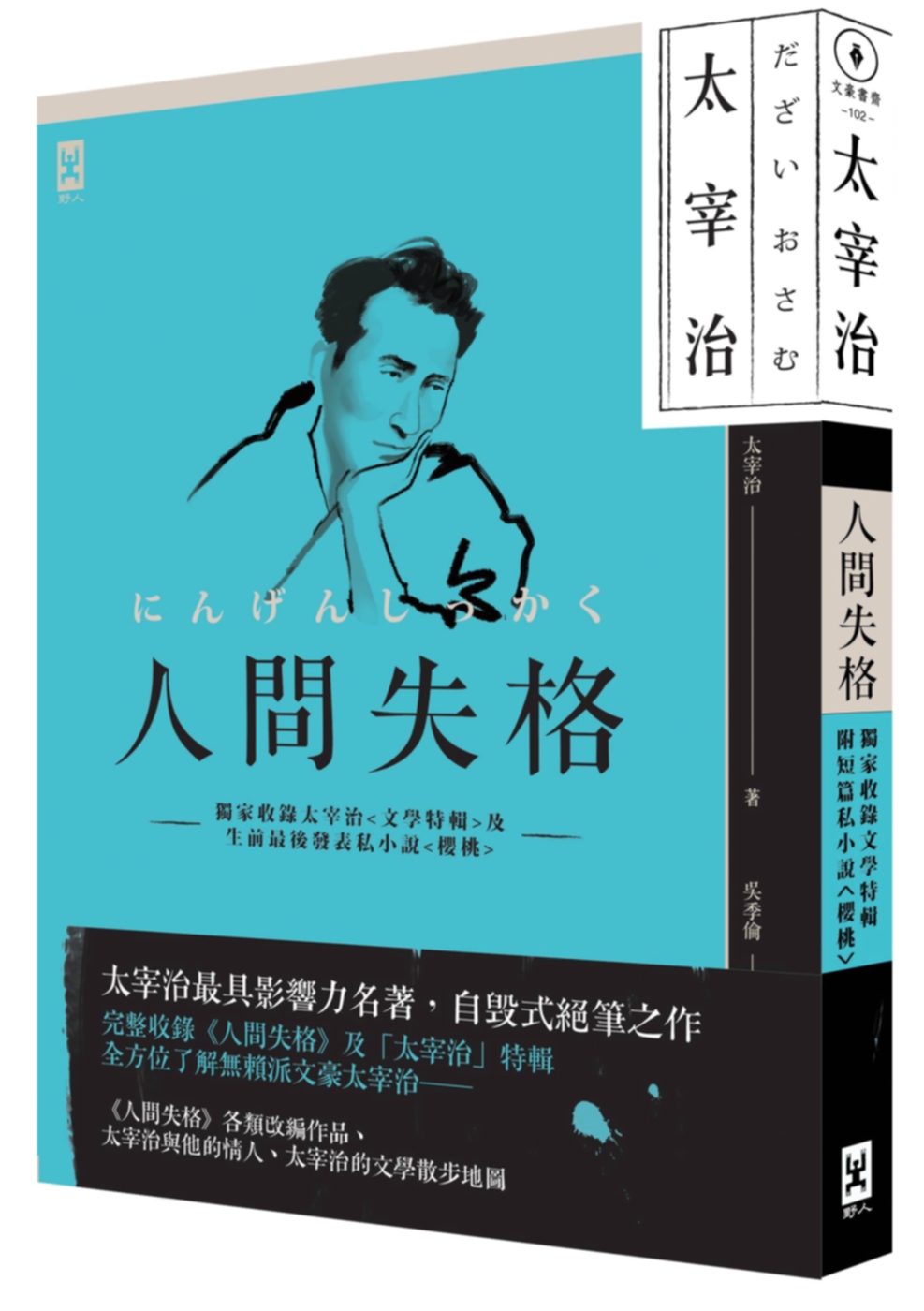 人間失格(獨家收錄太宰治【文學特輯】及【生前最後發表私小說<櫻桃>】)