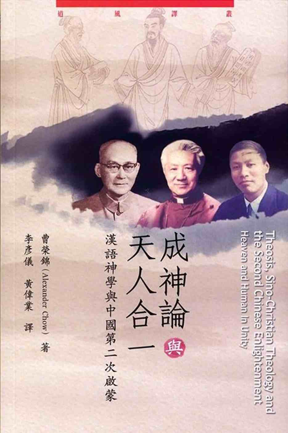 成神論與天人合一：漢語神學與中國第二次啟蒙