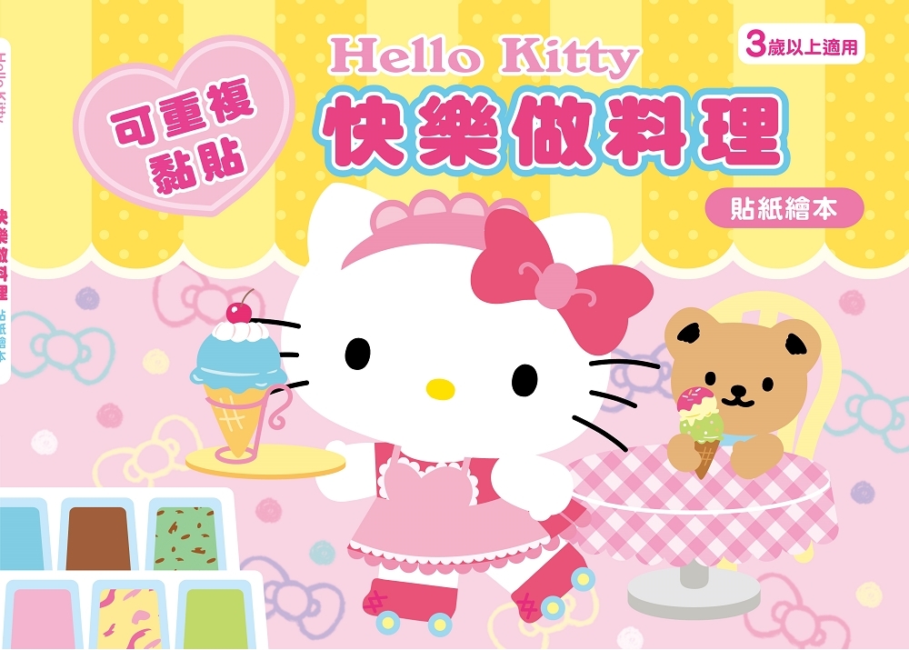Hello Kitty 快樂做料理(可重複黏貼的貼紙繪本)