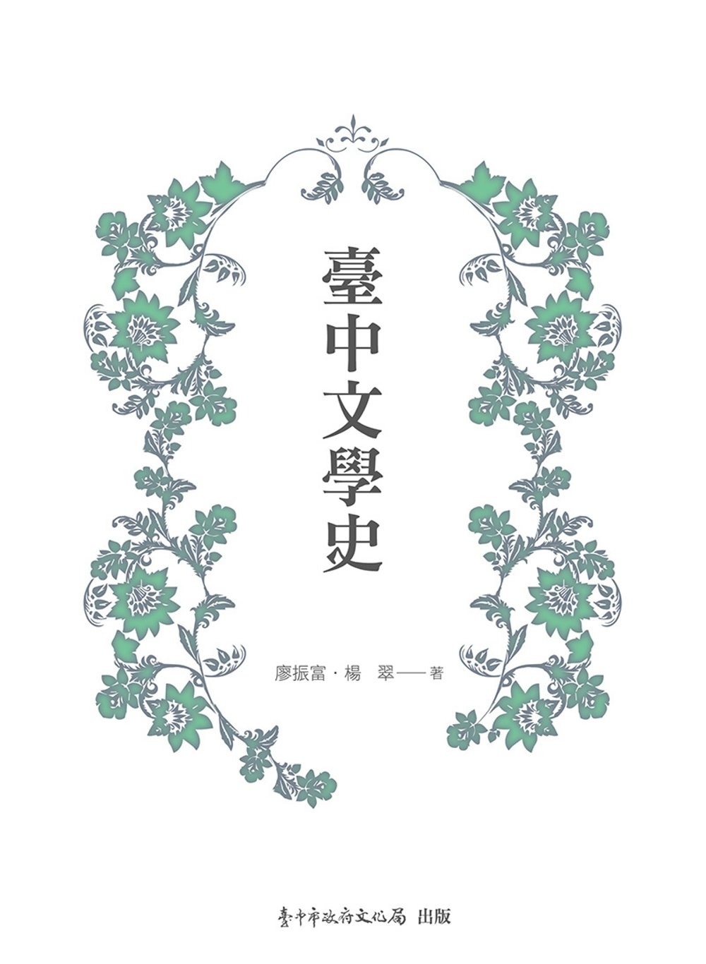 臺中文學史